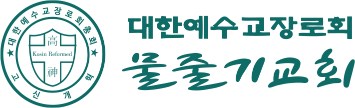 물줄기교회
