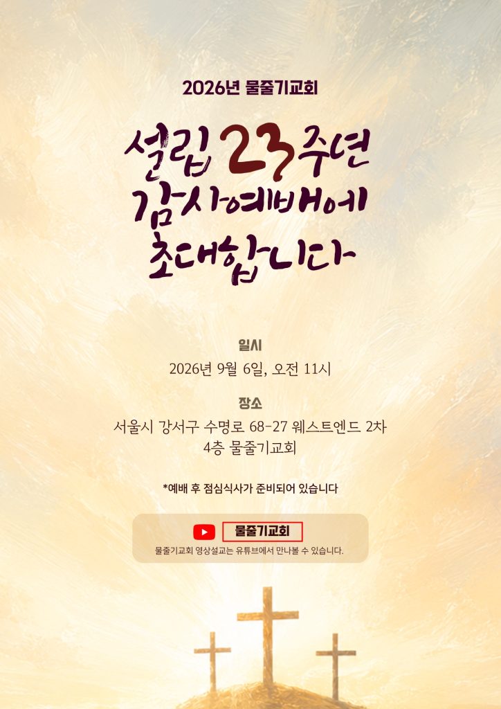 설립 23주년 감사예배 초대 포스터
