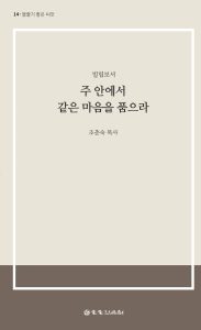 주 안에서 같은 마음을 품으라 표지