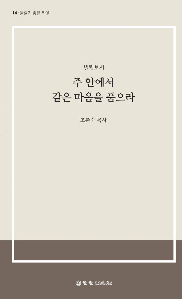 주 안에서 같은 마음을 품으라 표지