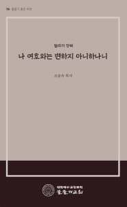 나 여호와는 변하지 아니하나니 표지