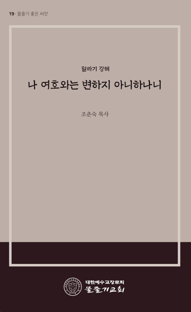 나 여호와는 변하지 아니하나니 표지