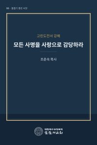 모든 사명을 사랑으로 감당하라 표지